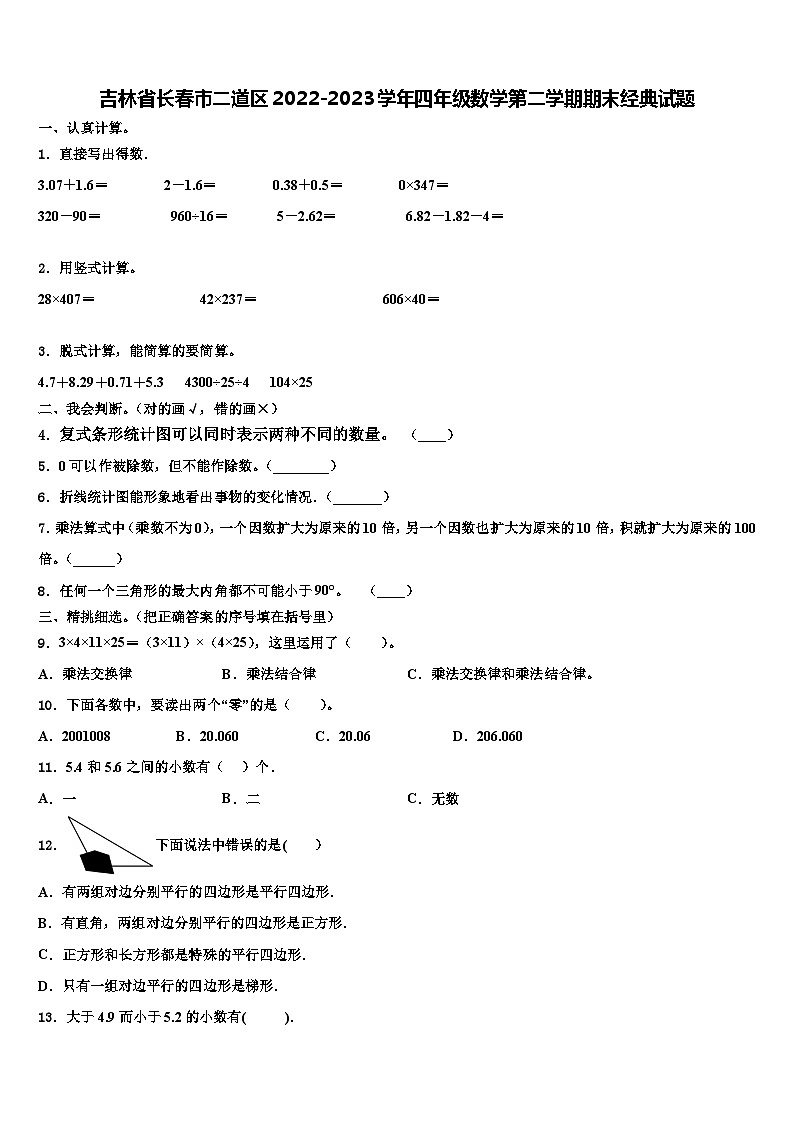 吉林省长春市二道区2022-2023学年四年级数学第二学期期末经典试题含解析01