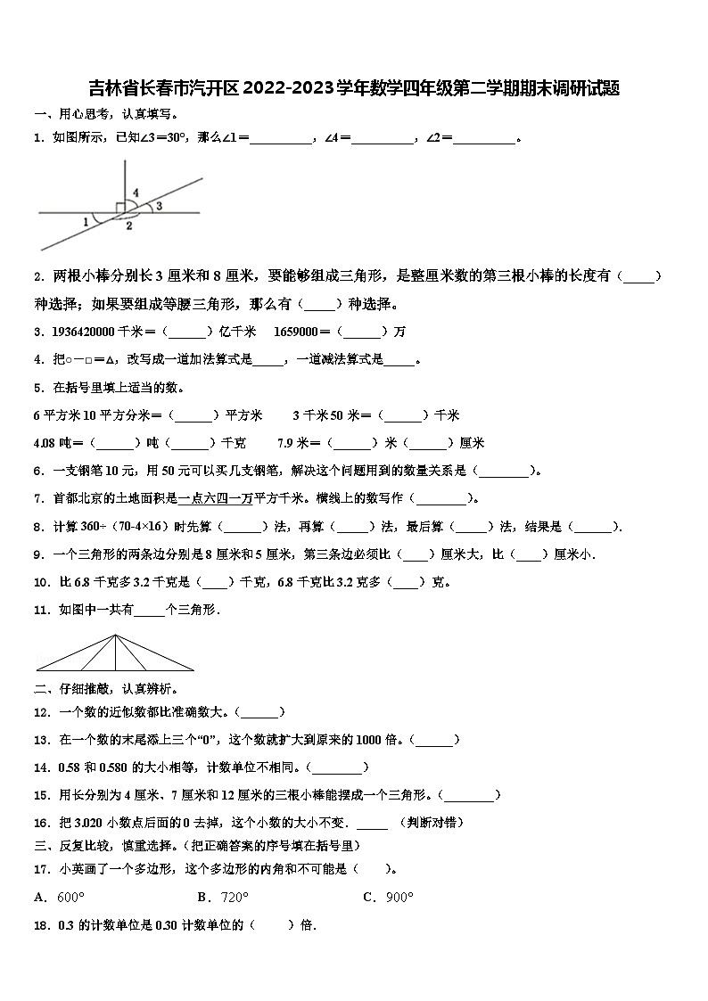 吉林省长春市汽开区2022-2023学年数学四年级第二学期期末调研试题含解析01