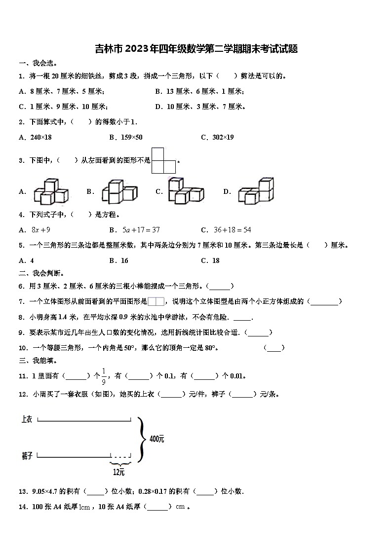 吉林市2023年四年级数学第二学期期末考试试题含解析01