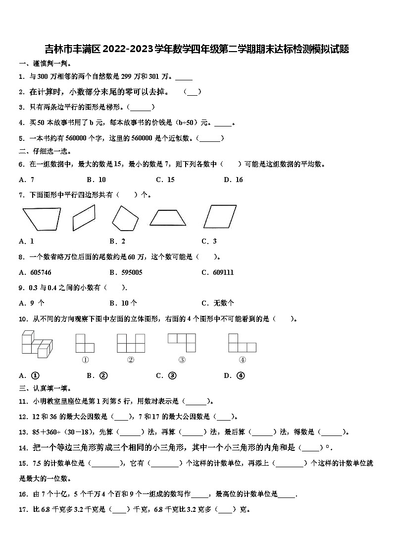 吉林市丰满区2022-2023学年数学四年级第二学期期末达标检测模拟试题含解析第1页