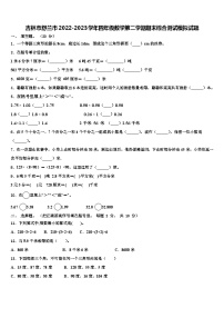 吉林市舒兰市2022-2023学年四年级数学第二学期期末综合测试模拟试题含解析