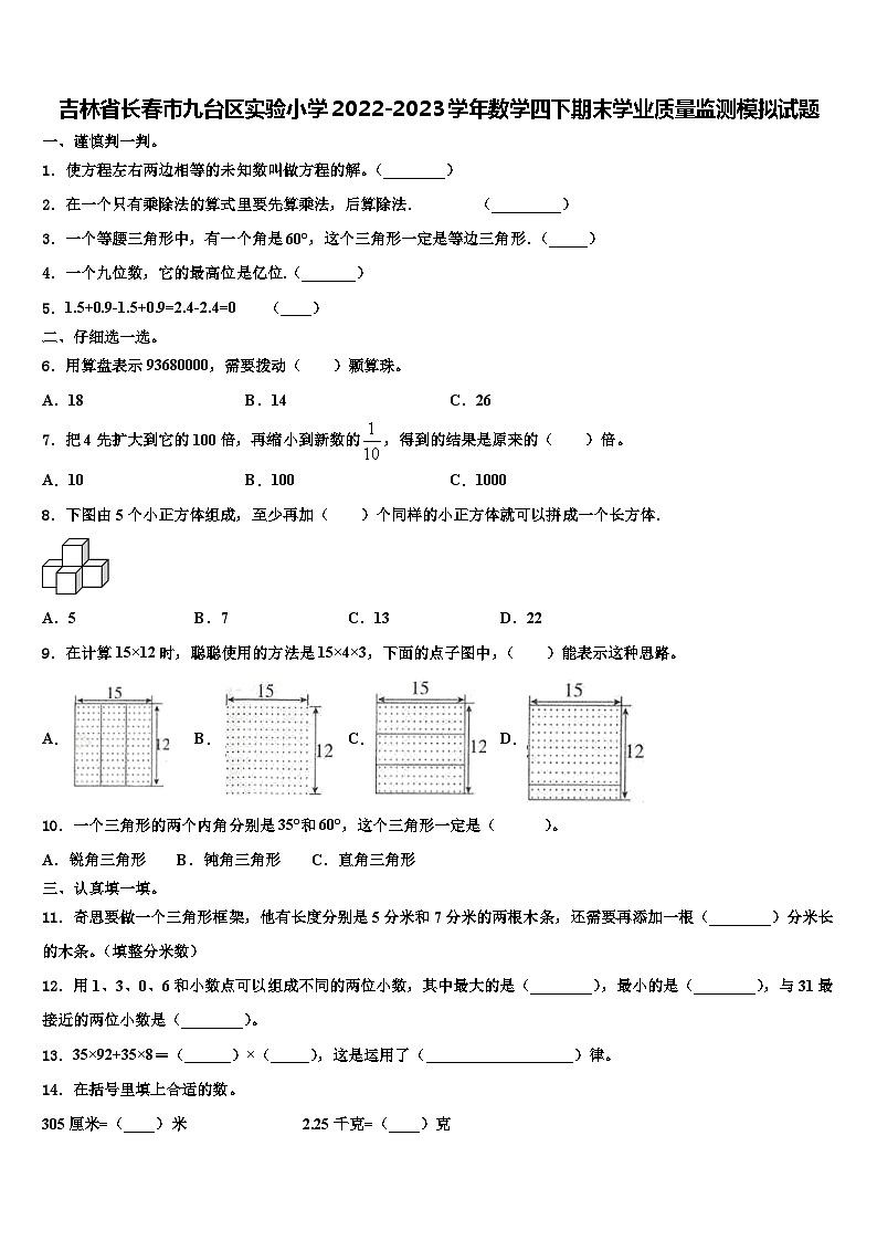吉林省长春市九台区实验小学2022-2023学年数学四下期末学业质量监测模拟试题含解析第1页