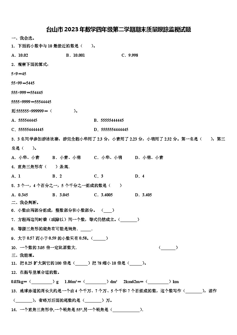 台山市2023年数学四年级第二学期期末质量跟踪监视试题含解析第1页