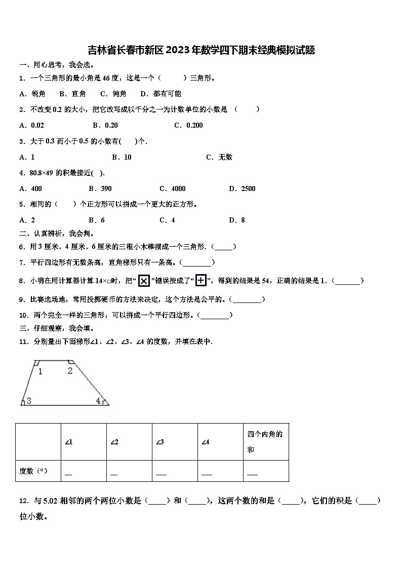吉林省长春市新区2023年数学四下期末经典模拟试题含解析01