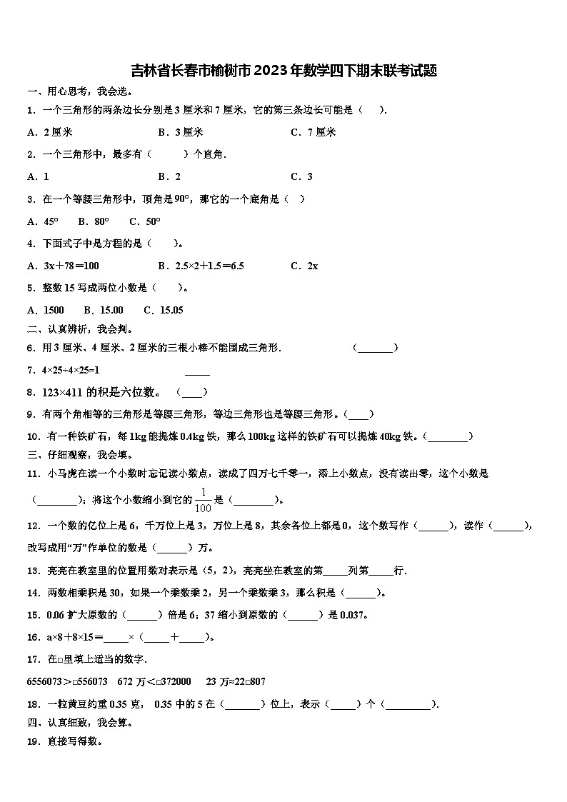 吉林省长春市榆树市2023年数学四下期末联考试题含解析第1页