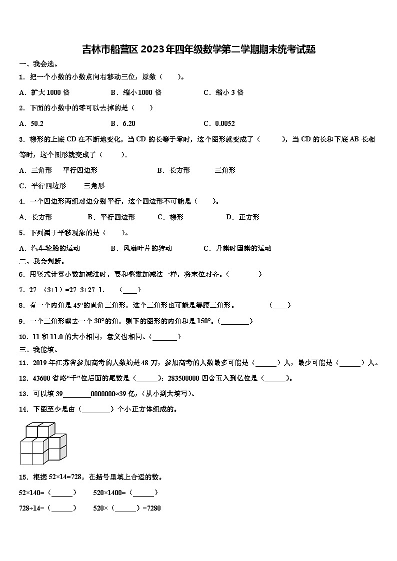 吉林市船营区2023年四年级数学第二学期期末统考试题含解析第1页