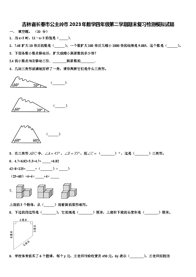 吉林省长春市公主岭市2023年数学四年级第二学期期末复习检测模拟试题含解析01