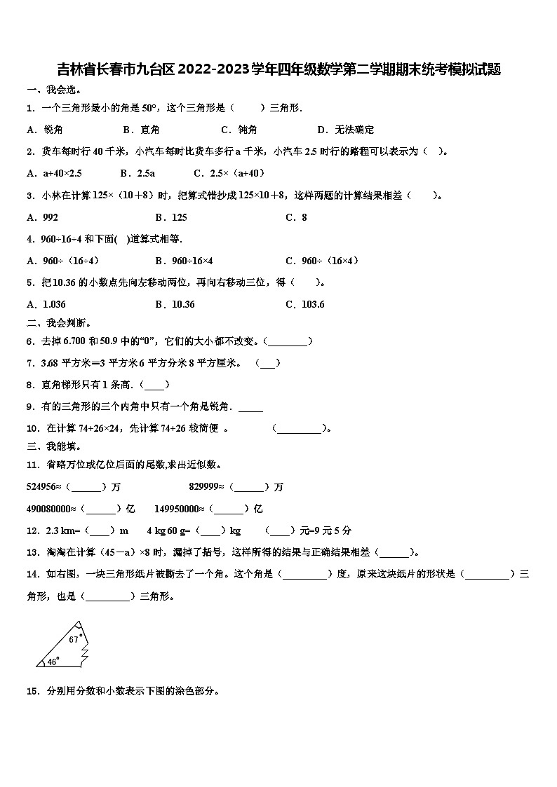 吉林省长春市九台区2022-2023学年四年级数学第二学期期末统考模拟试题含解析第1页