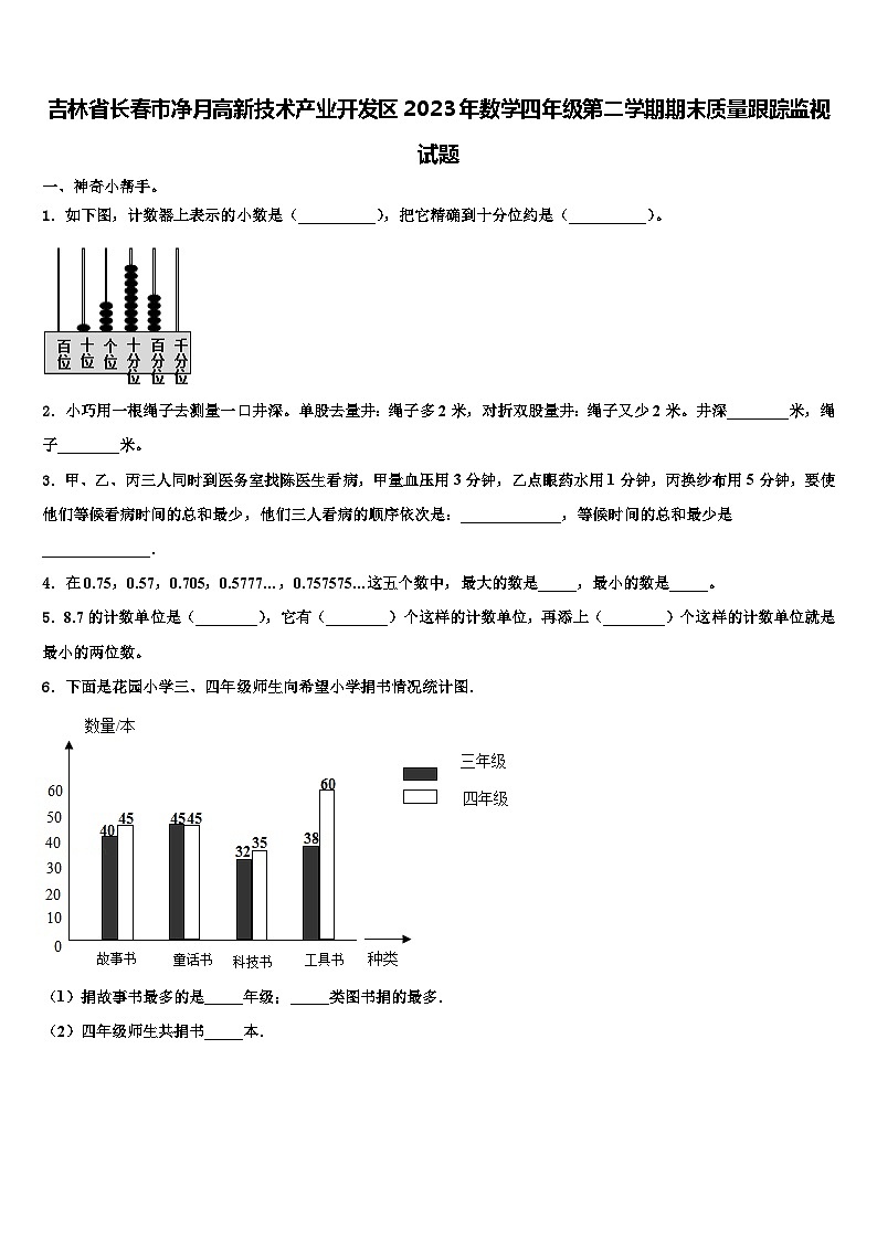 吉林省长春市净月高新技术产业开发区2023年数学四年级第二学期期末质量跟踪监视试题含解析第1页