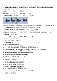 吉林省长春市绿园区经开实验小学2023年四年级数学第二学期期末复习检测试题含解析