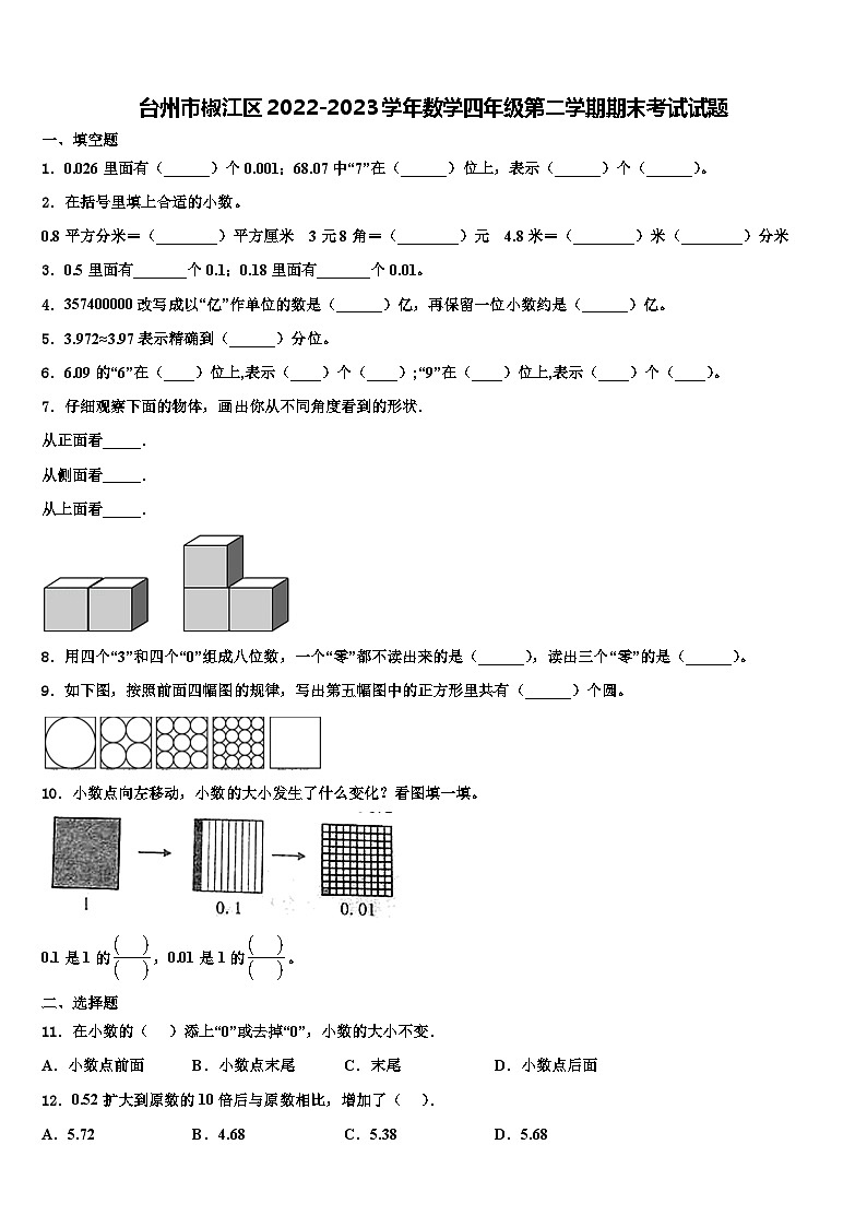 台州市椒江区2022-2023学年数学四年级第二学期期末考试试题含解析第1页