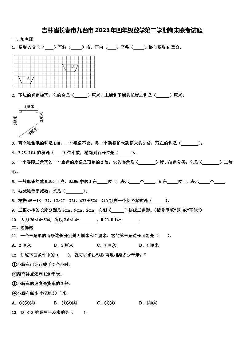 吉林省长春市九台市2023年四年级数学第二学期期末联考试题含解析第1页