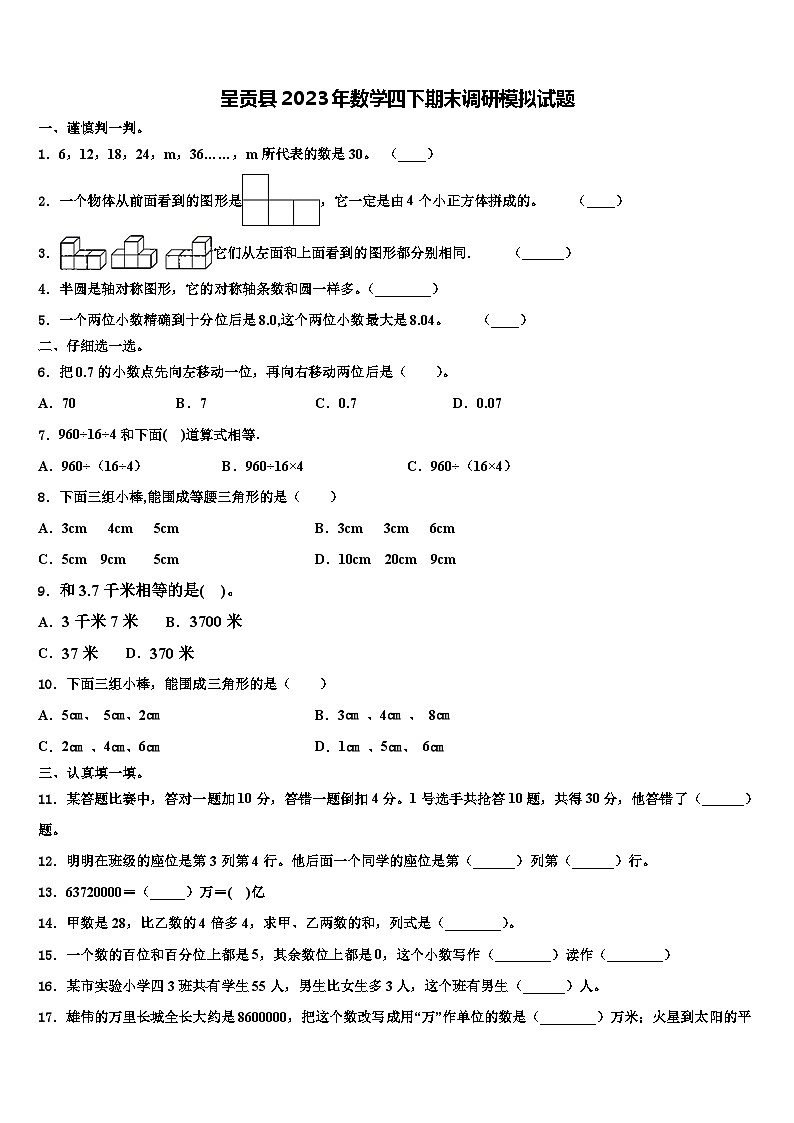 呈贡县2023年数学四下期末调研模拟试题含解析第1页