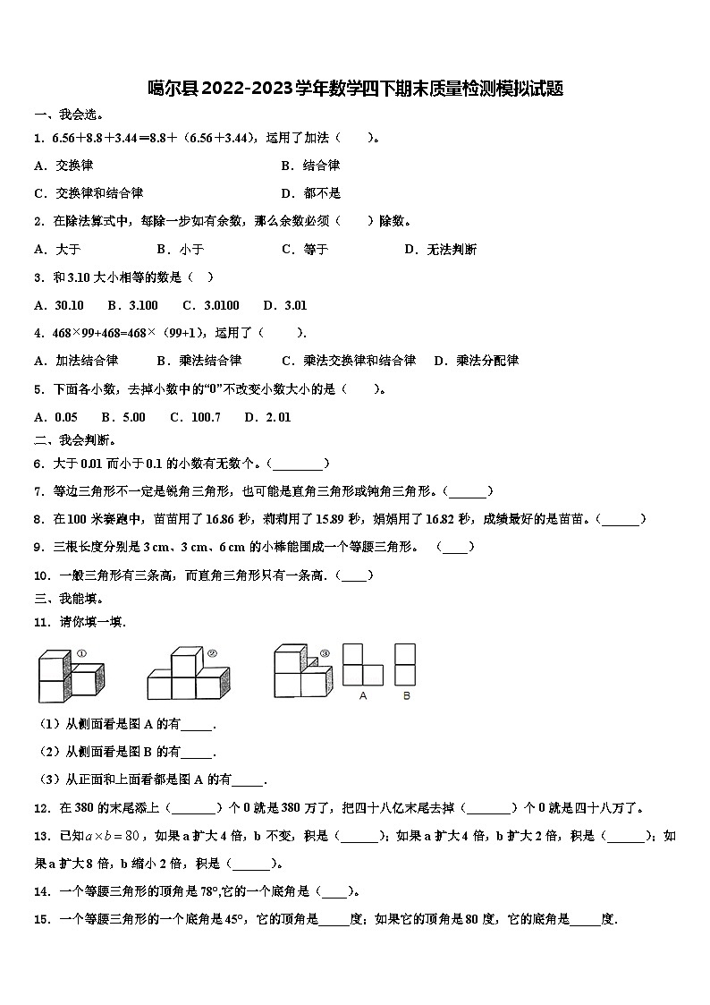 噶尔县2022-2023学年数学四下期末质量检测模拟试题含解析第1页
