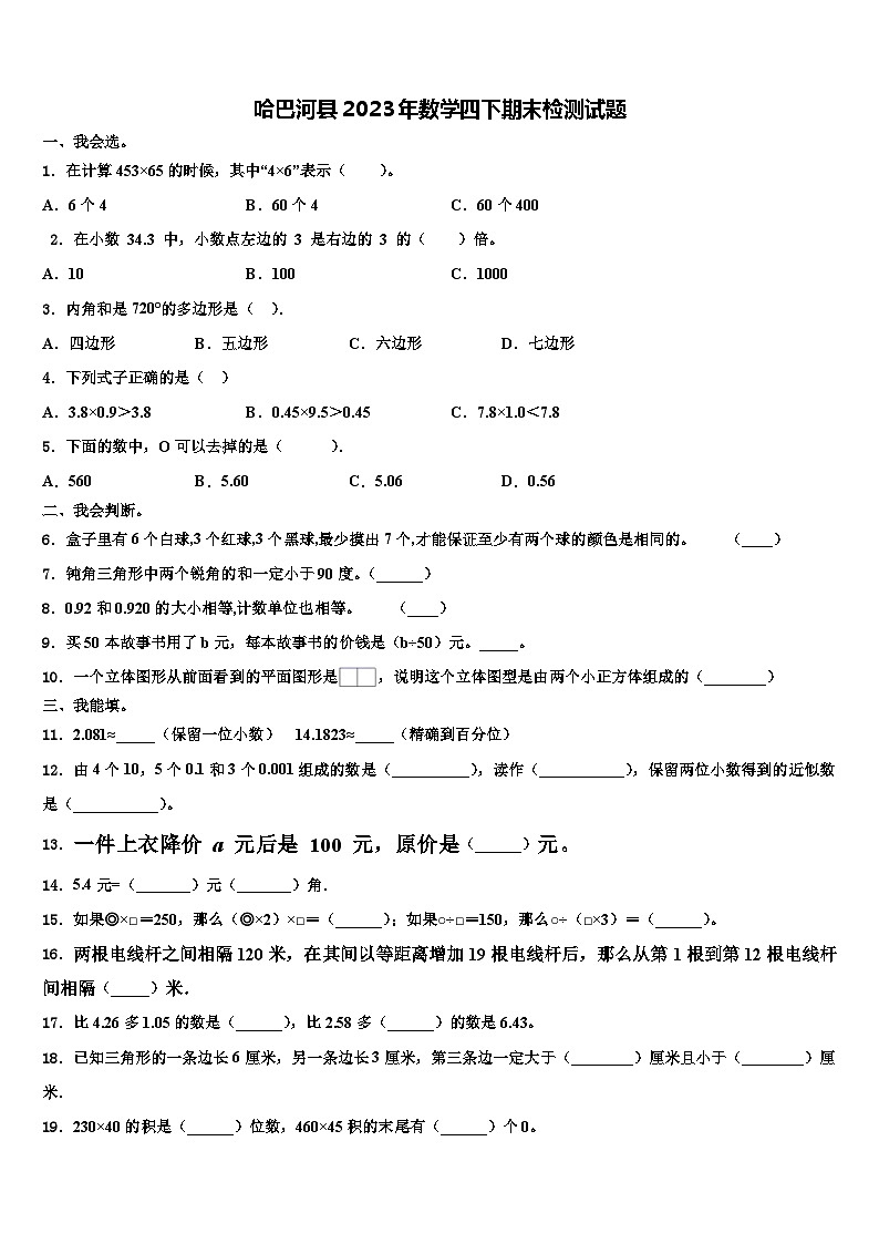 哈巴河县2023年数学四下期末检测试题含解析01