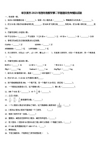 哈尔滨市2023年四年级数学第二学期期末统考模拟试题含解析