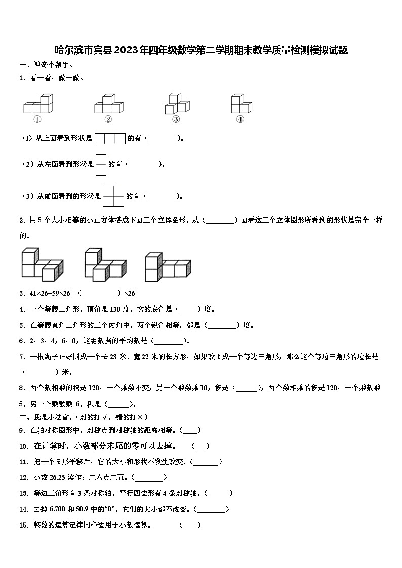 哈尔滨市宾县2023年四年级数学第二学期期末教学质量检测模拟试题含解析第1页