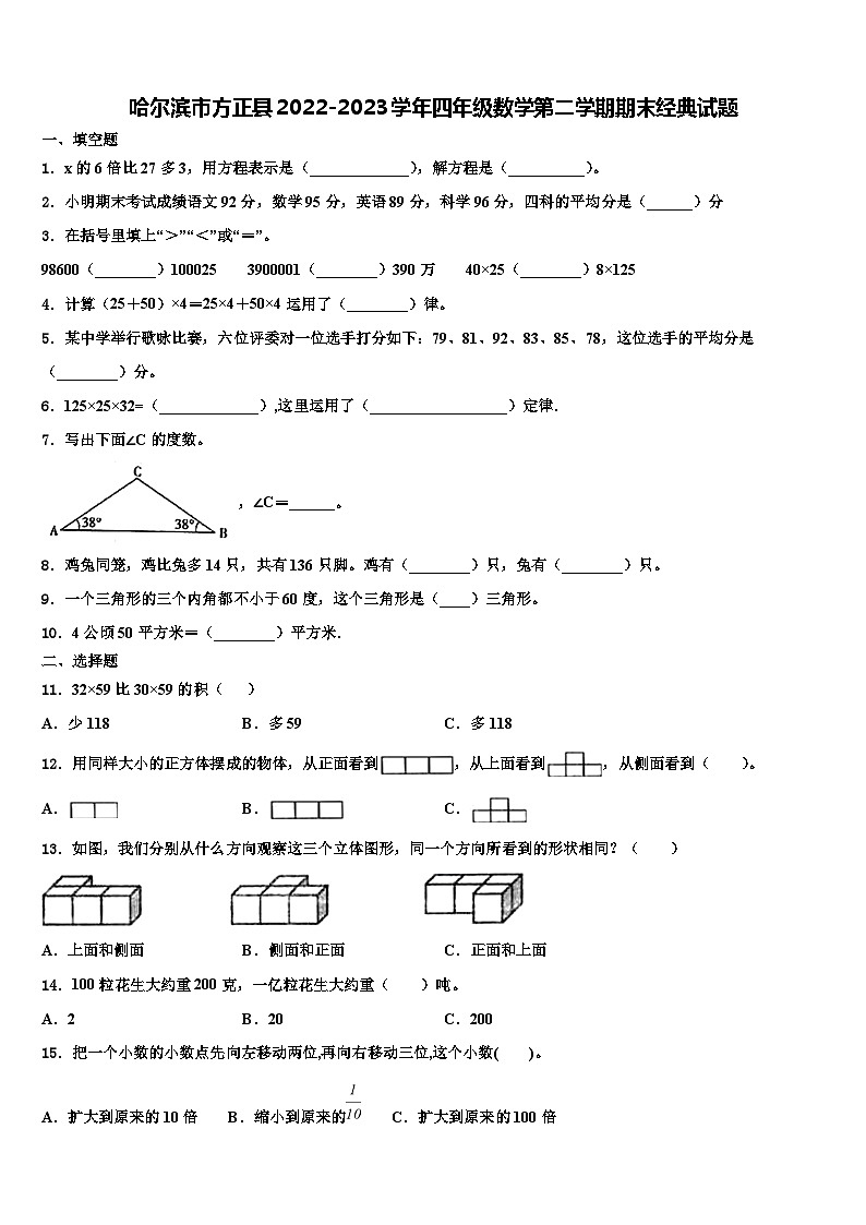 哈尔滨市方正县2022-2023学年四年级数学第二学期期末经典试题含解析01
