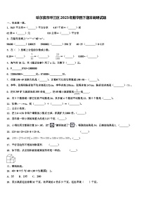 哈尔滨市呼兰区2023年数学四下期末调研试题含解析