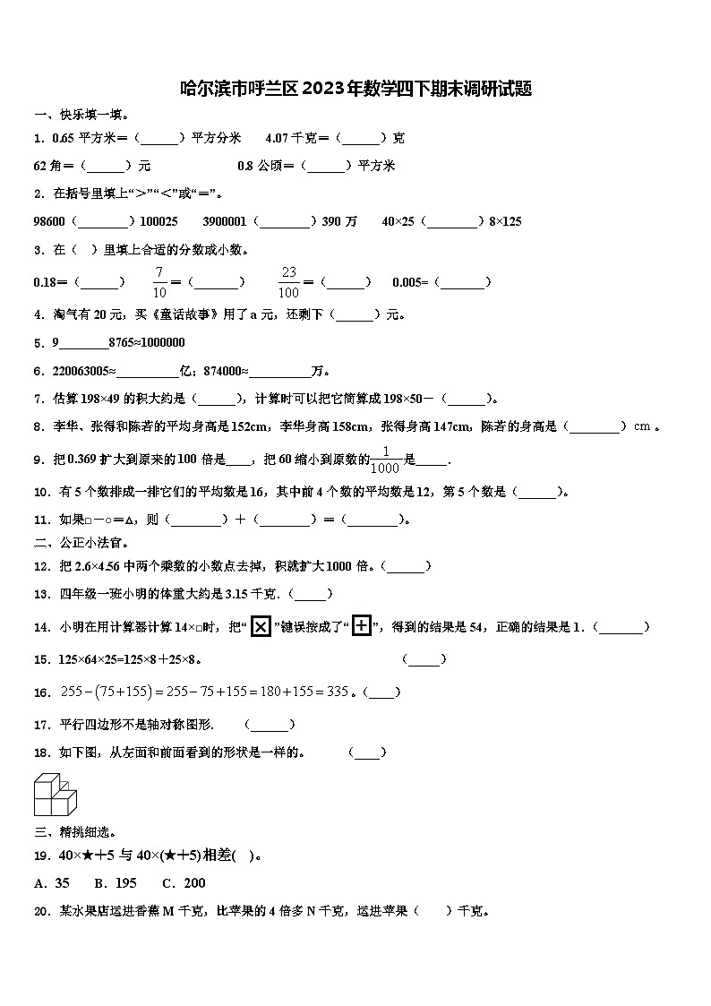 哈尔滨市呼兰区2023年数学四下期末调研试题含解析第1页