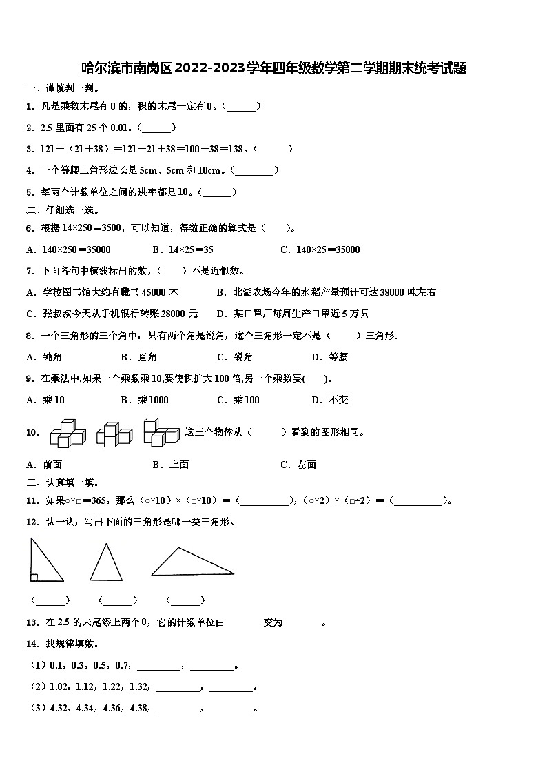 哈尔滨市南岗区2022-2023学年四年级数学第二学期期末统考试题含解析01