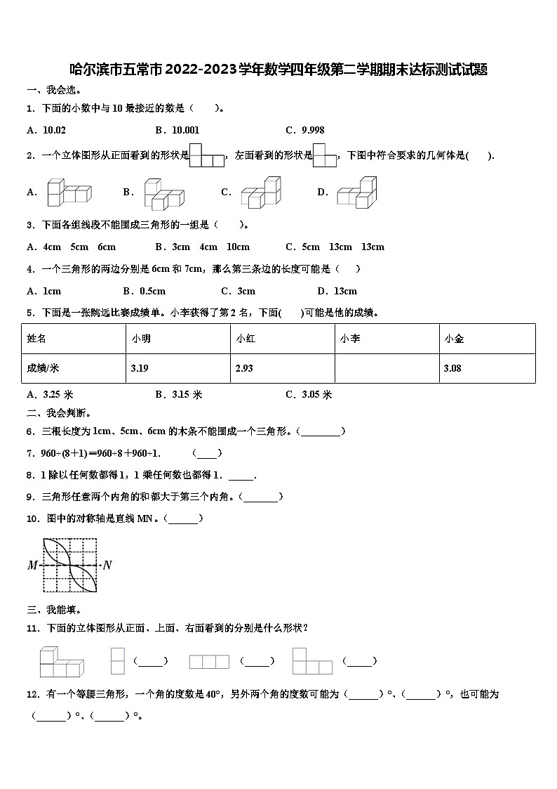 哈尔滨市五常市2022-2023学年数学四年级第二学期期末达标测试试题含解析第1页