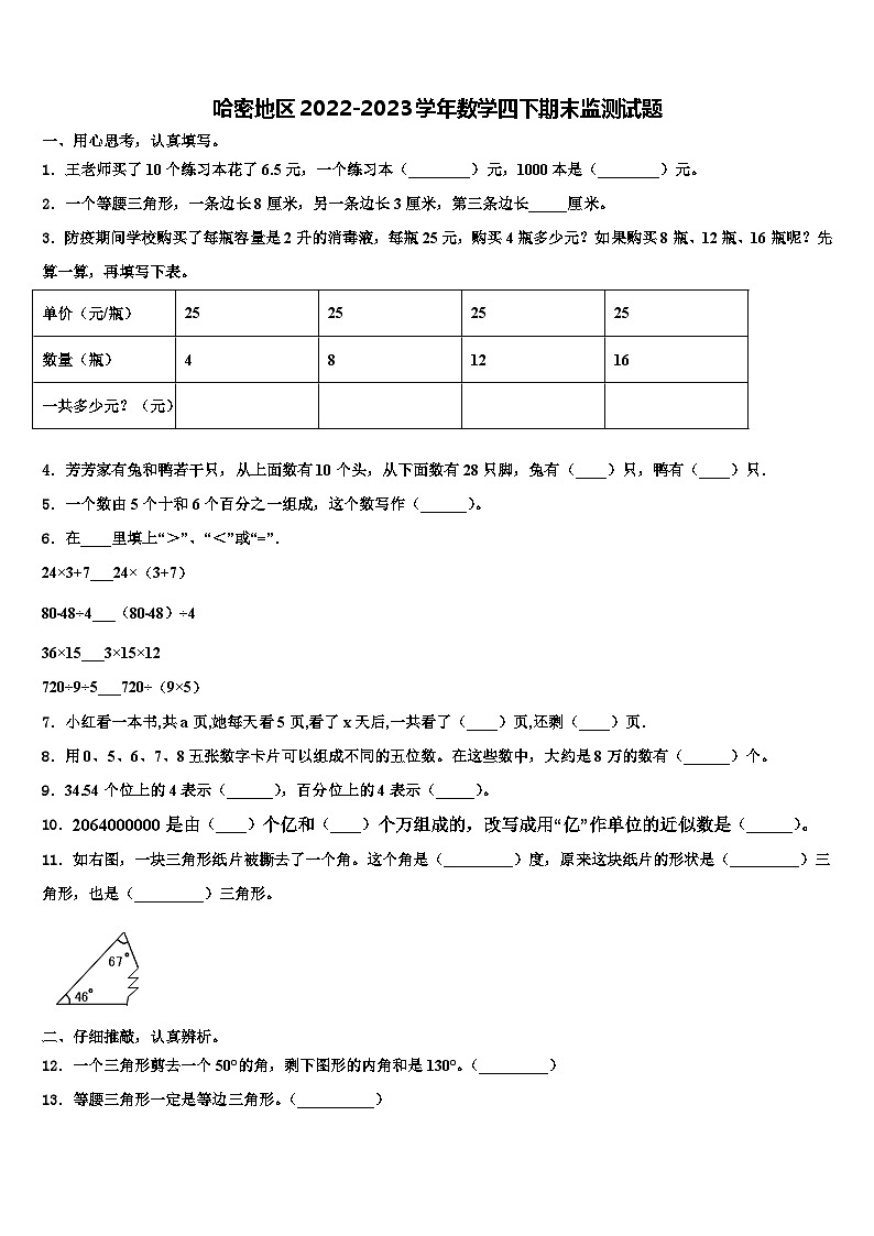 哈密地区2022-2023学年数学四下期末监测试题含解析第1页