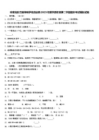 哈密地区巴里坤哈萨克自治县2023年数学四年级第二学期期末考试模拟试题含解析