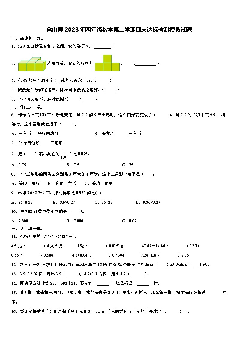 含山县2023年四年级数学第二学期期末达标检测模拟试题含解析01