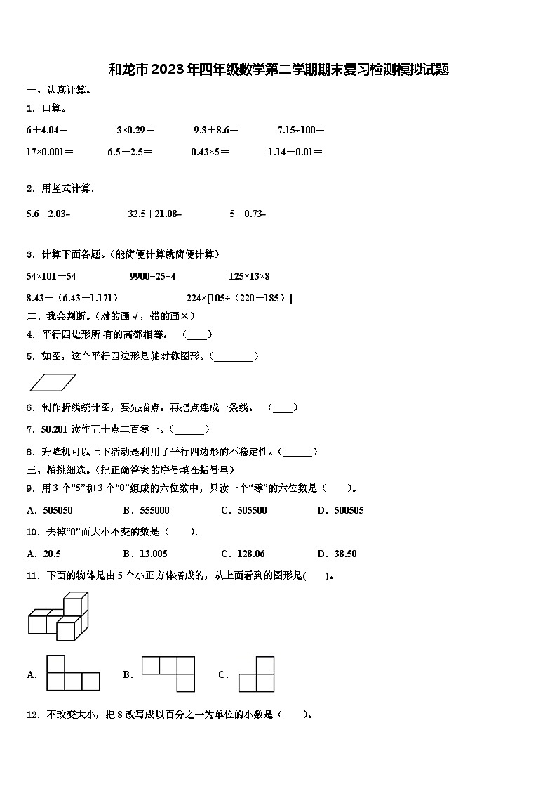 和龙市2023年四年级数学第二学期期末复习检测模拟试题含解析第1页