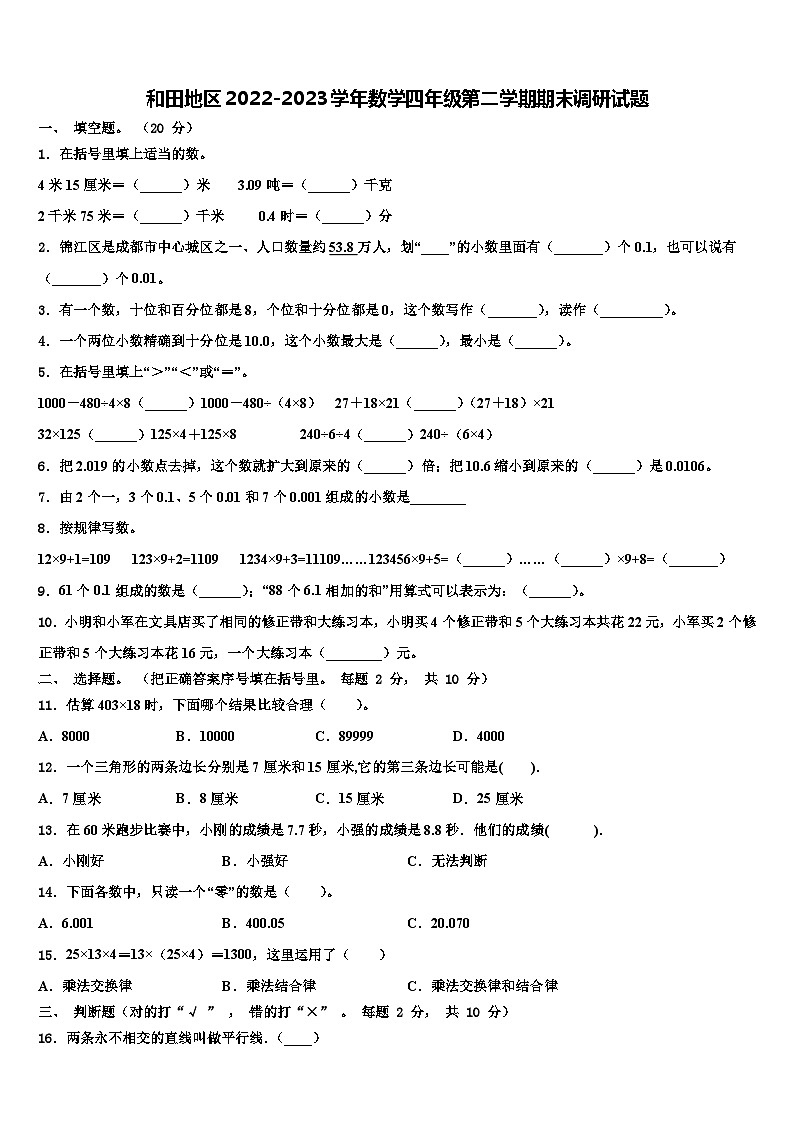 和田地区2022-2023学年数学四年级第二学期期末调研试题含解析第1页