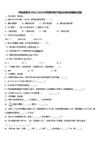 呼和浩特市2022-2023学年数学四下期末达标检测模拟试题含解析