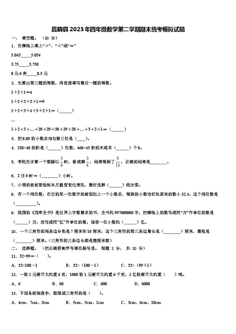 嘉荫县2023年四年级数学第二学期期末统考模拟试题含解析第1页