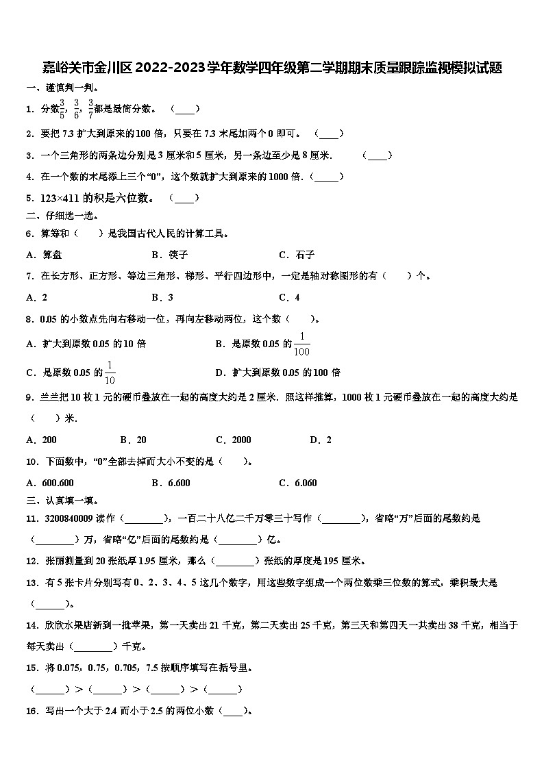 嘉峪关市金川区2022-2023学年数学四年级第二学期期末质量跟踪监视模拟试题含解析第1页