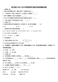 喀什地区2022-2023学年数学四下期末达标检测模拟试题含解析