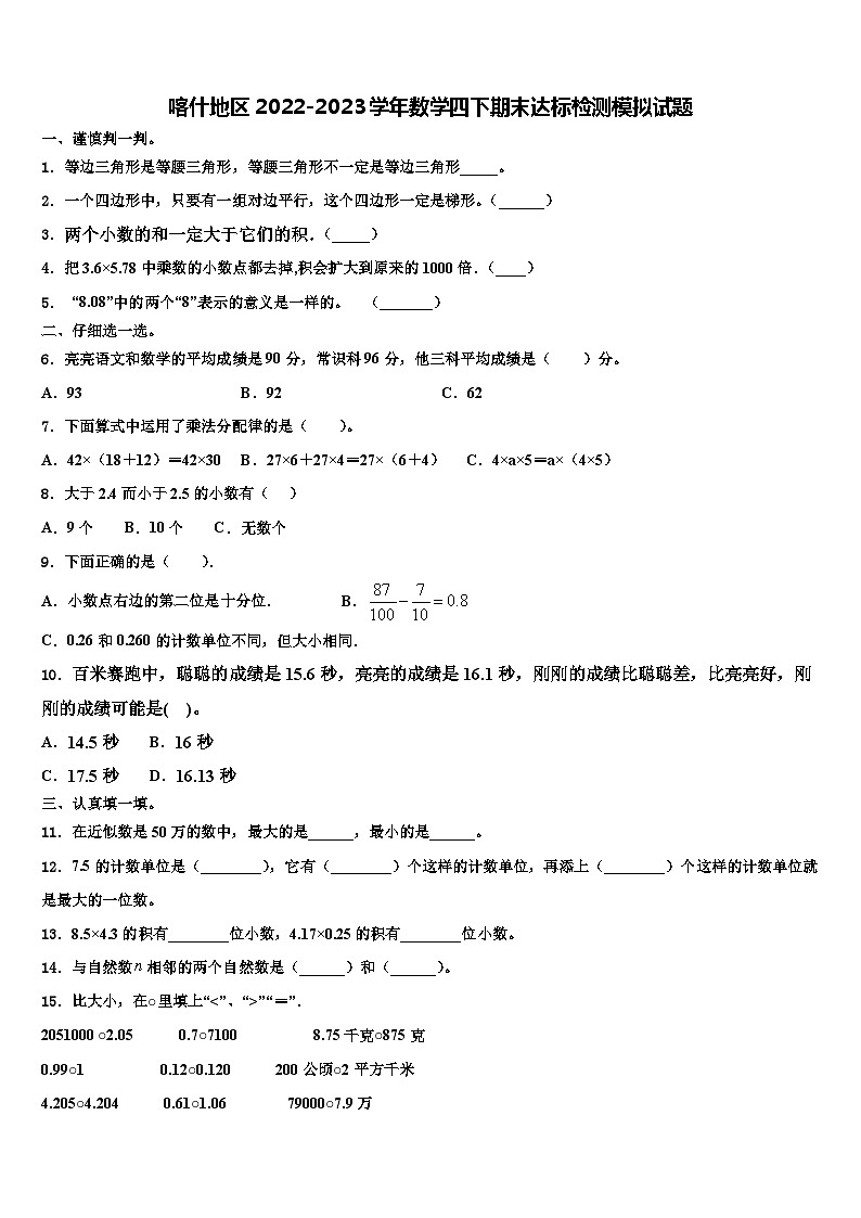 喀什地区2022-2023学年数学四下期末达标检测模拟试题含解析01