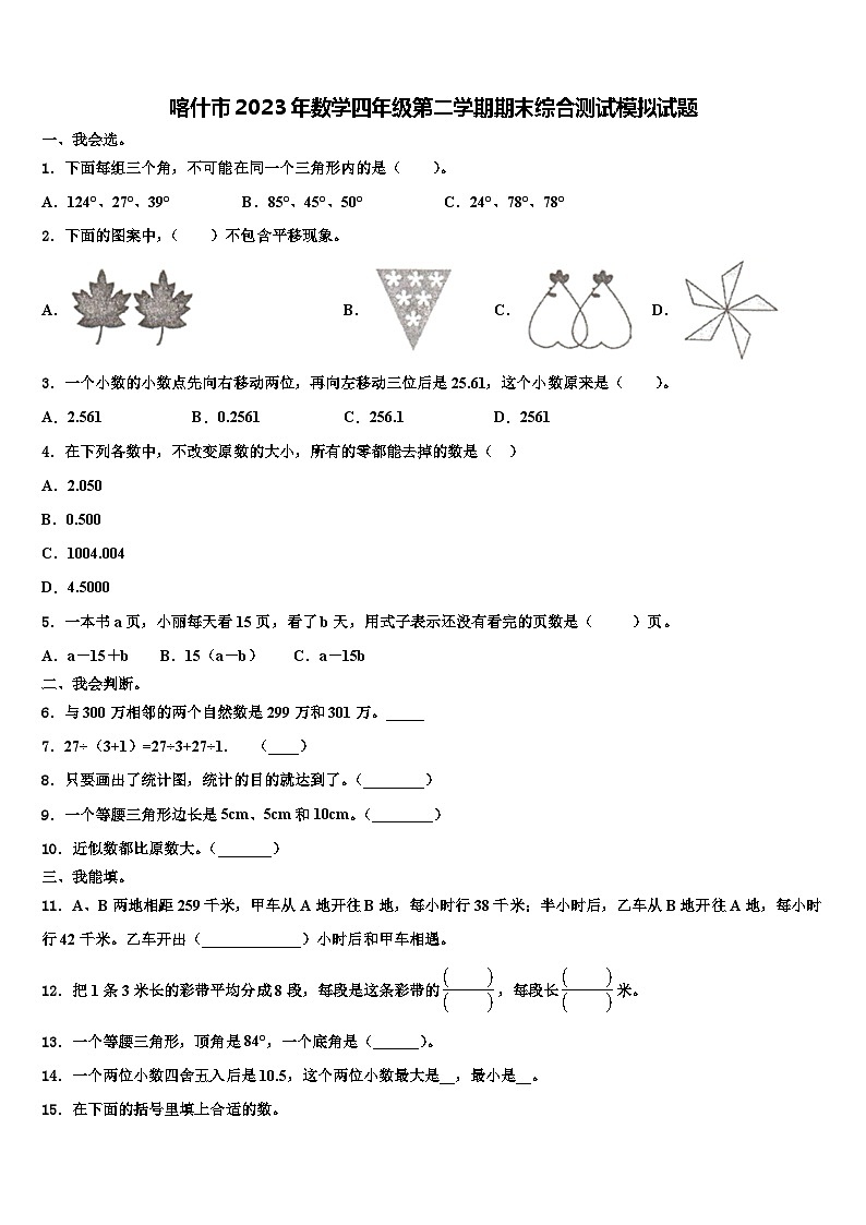 喀什市2023年数学四年级第二学期期末综合测试模拟试题含解析第1页