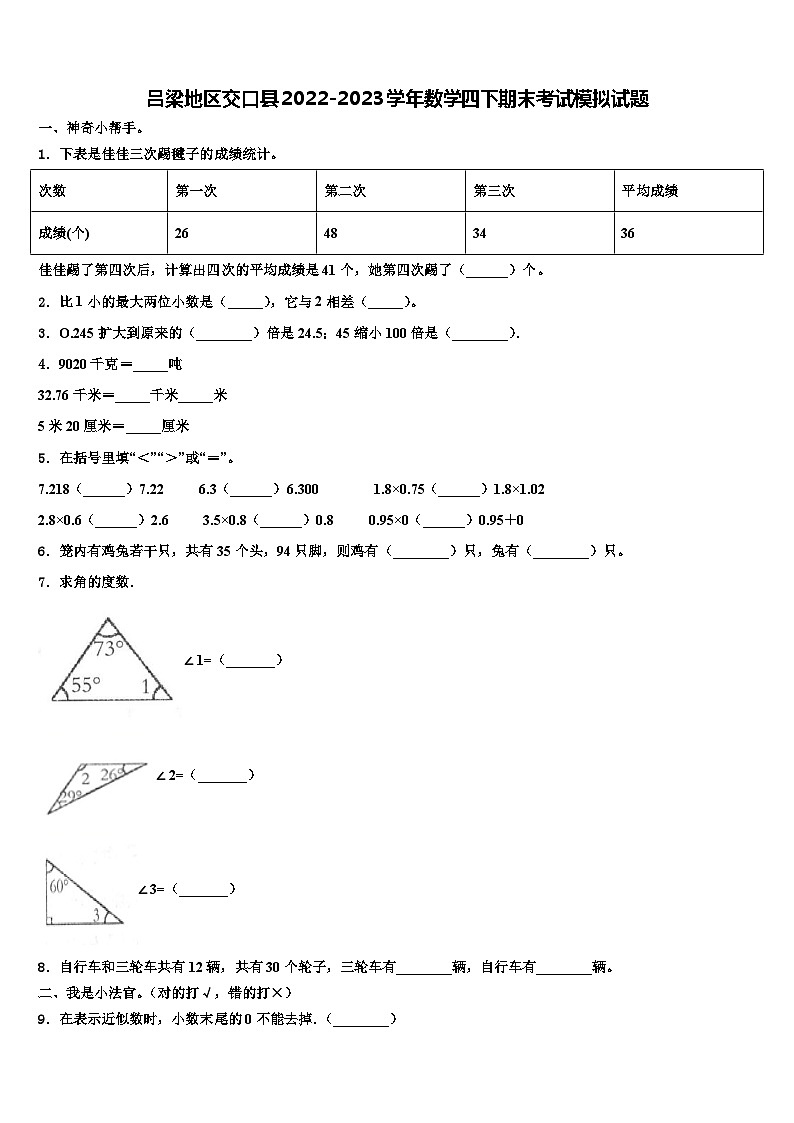吕梁地区交口县2022-2023学年数学四下期末考试模拟试题含解析01