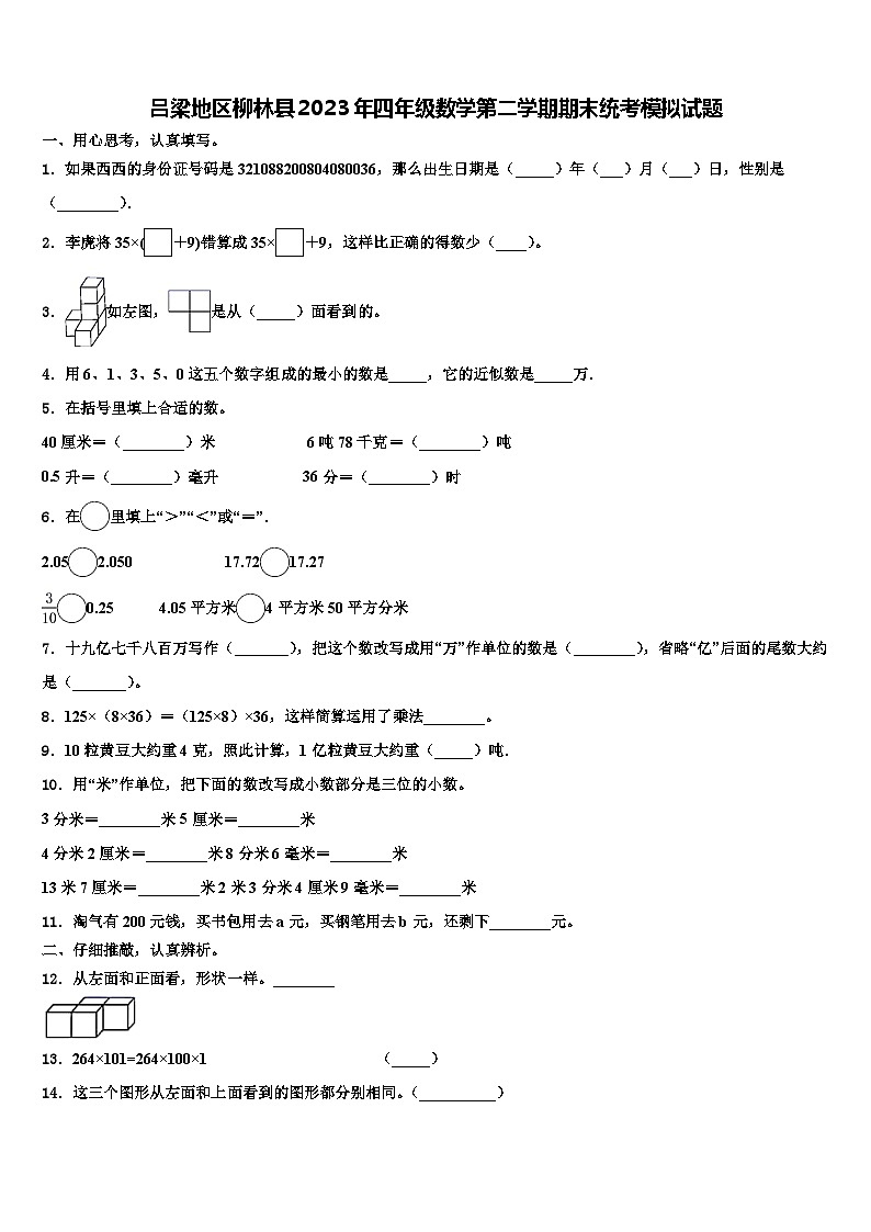 吕梁地区柳林县2023年四年级数学第二学期期末统考模拟试题含解析第1页