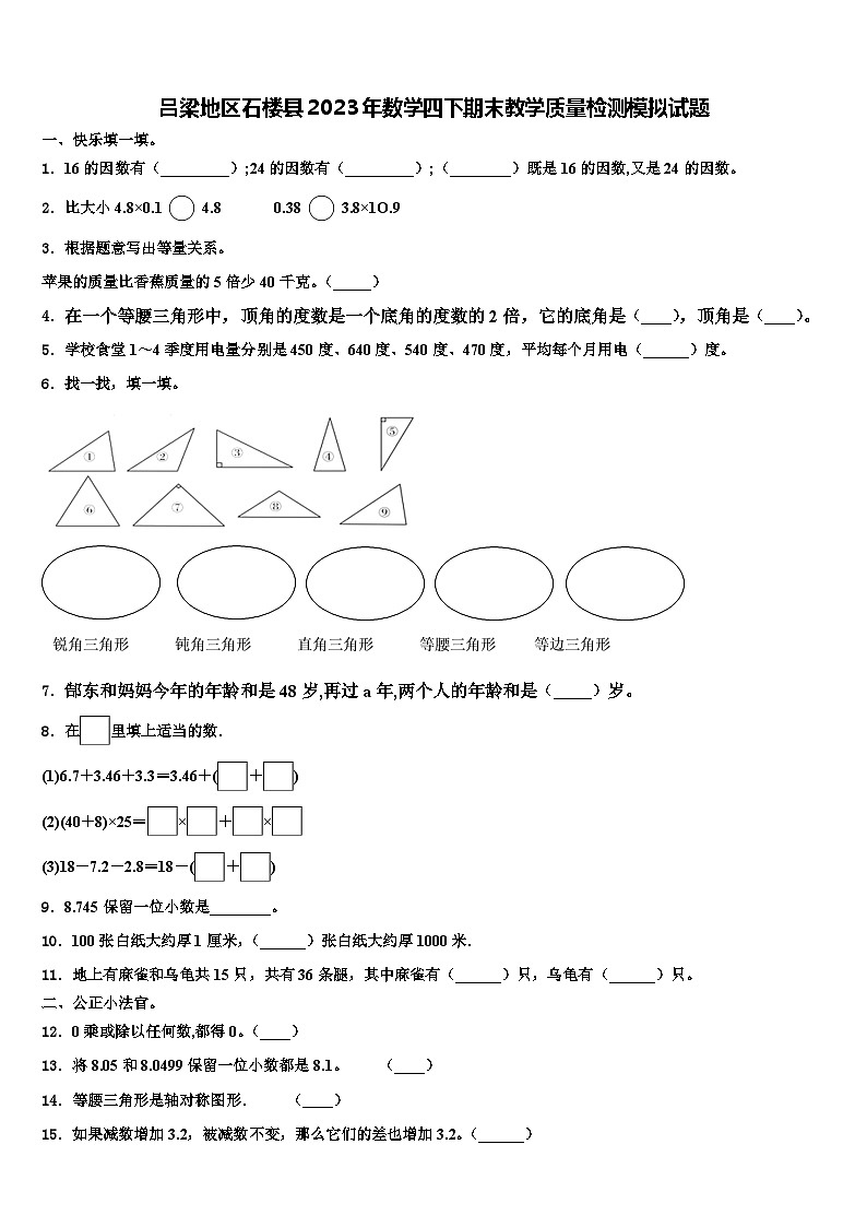 吕梁地区石楼县2023年数学四下期末教学质量检测模拟试题含解析01