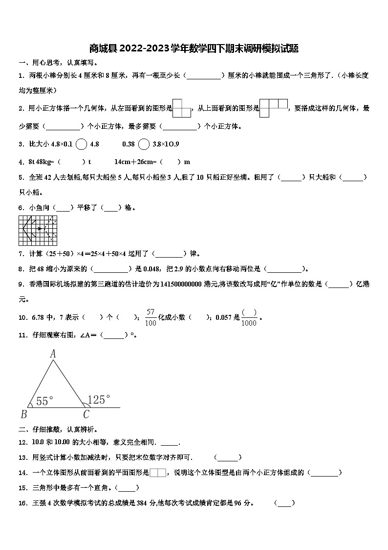 商城县2022-2023学年数学四下期末调研模拟试题含解析01