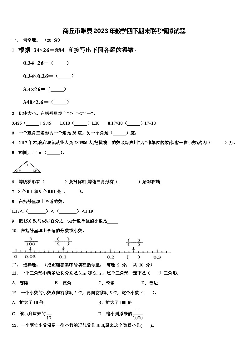 商丘市睢县2023年数学四下期末联考模拟试题含解析第1页