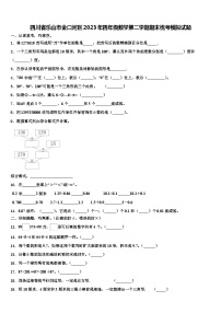 四川省乐山市金口河区2023年四年级数学第二学期期末统考模拟试题含解析