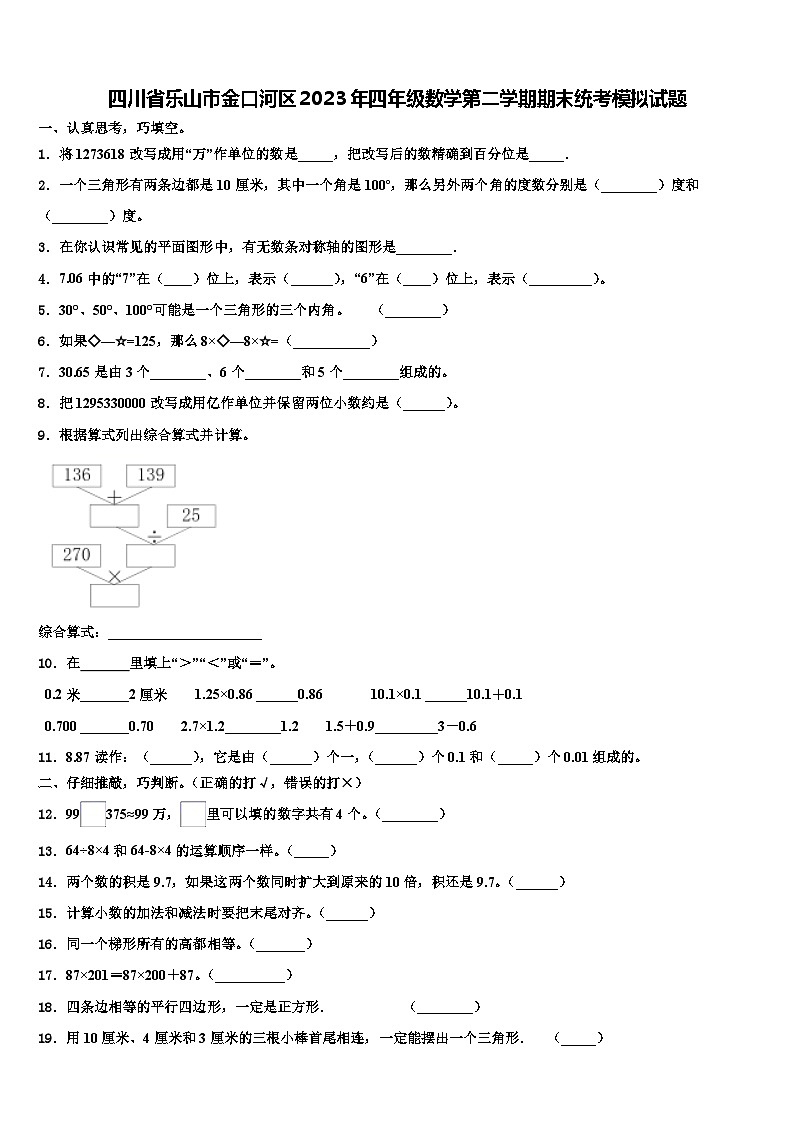 四川省乐山市金口河区2023年四年级数学第二学期期末统考模拟试题含解析第1页