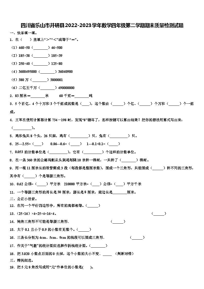 四川省乐山市井研县2022-2023学年数学四年级第二学期期末质量检测试题含解析第1页