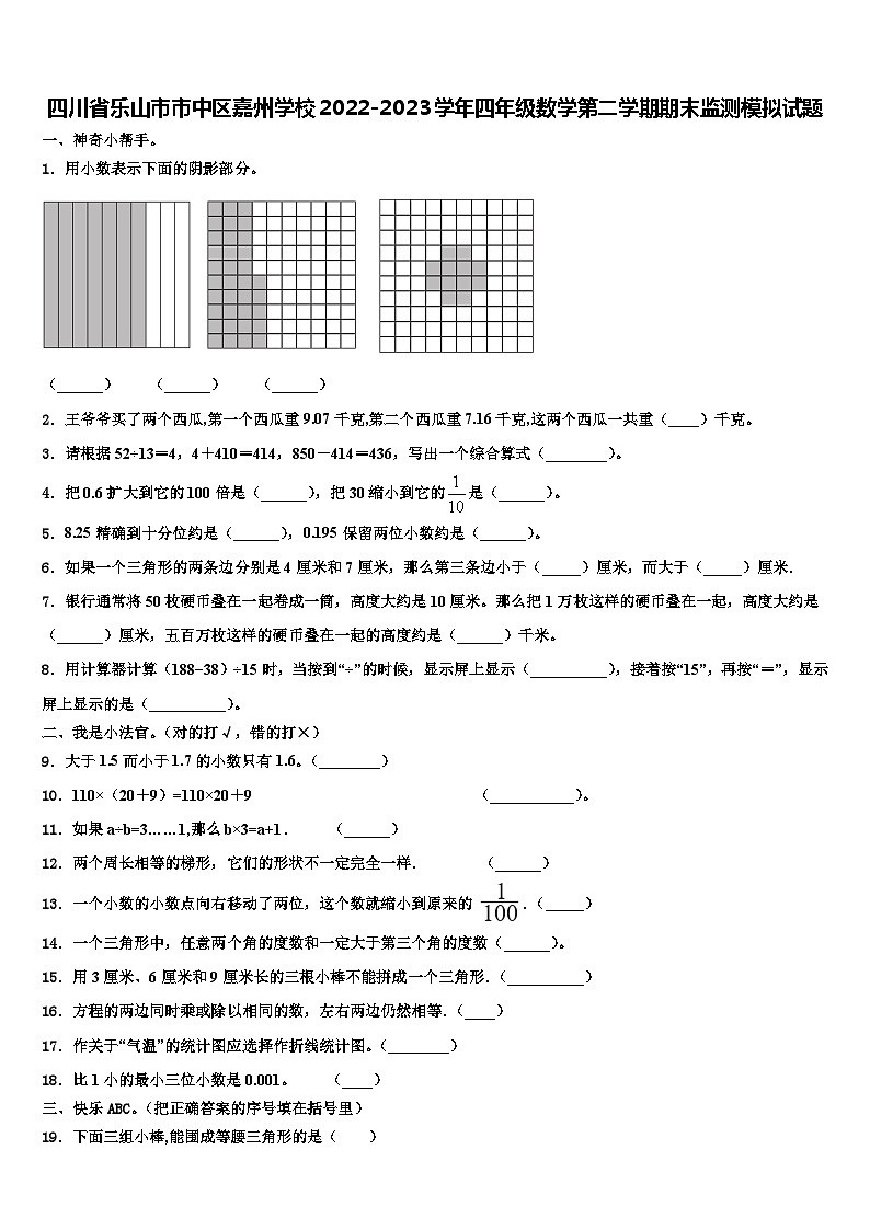 四川省乐山市市中区嘉州学校2022-2023学年四年级数学第二学期期末监测模拟试题含解析01