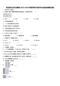 四川省乐山市五通桥区2022-2023学年数学四下期末学业质量监测模拟试题含解析