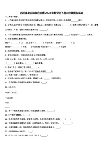 四川省凉山彝族自治州2023年数学四下期末经典模拟试题含解析