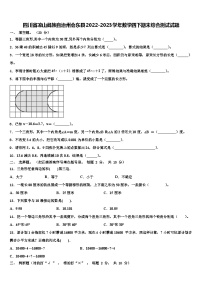 四川省凉山彝族自治州会东县2022-2023学年数学四下期末综合测试试题含解析