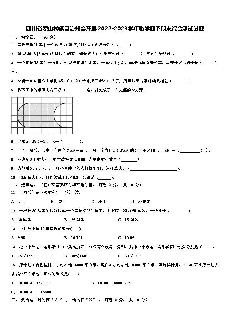 四川省凉山彝族自治州会东县2022-2023学年数学四下期末综合测试试题含解析第1页